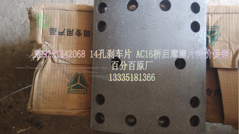 WG9231342068AC16橋后14孔剎車片/