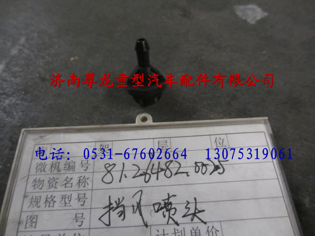 81.26482.0025,陜汽重卡德龍奧龍擋風(fēng)玻璃沖洗嘴,濟(jì)南尊龍(原天盛)陜汽配件銷售有限公司