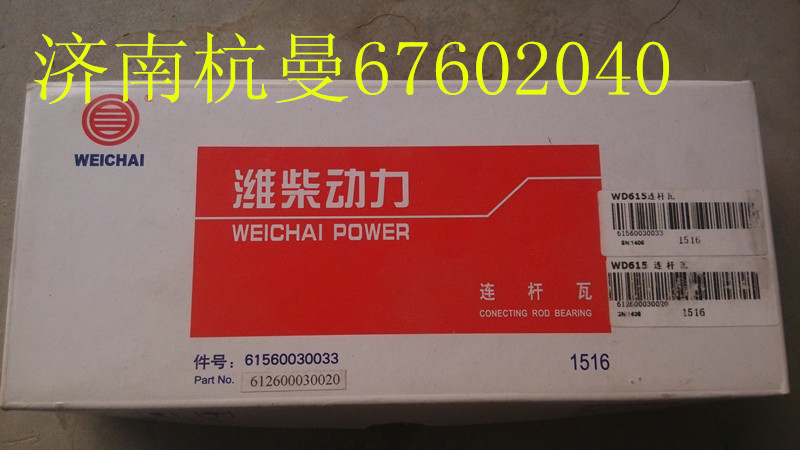 61560030033,連桿軸瓦,濟(jì)南杭曼汽車配件有限公司