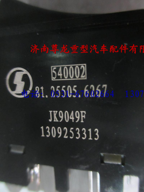 81.25505.6267,陜汽重卡德龍奧龍輪間差速鎖翹板開(kāi)關(guān),濟(jì)南尊龍(原天盛)陜汽配件銷售有限公司