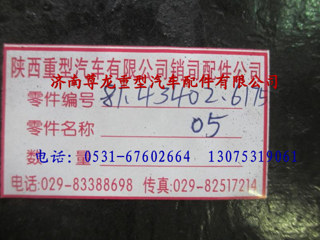 81.43402.617505,陜汽德龍前板簧總成第五片,濟(jì)南尊龍(原天盛)陜汽配件銷(xiāo)售有限公司