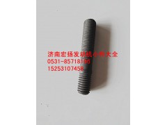 VG1099040030,噴油器壓緊塊雙頭螺栓,濟南耀順汽車配件有限公司（重汽、濰柴發(fā)動機小件專賣）
