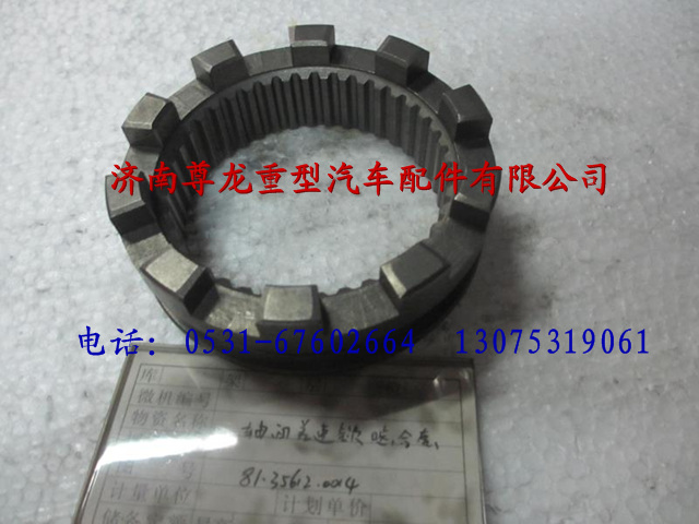 81.35612.0014,陜汽重卡德龍奧龍軸間差速鎖嚙合套,濟(jì)南尊龍(原天盛)陜汽配件銷售有限公司