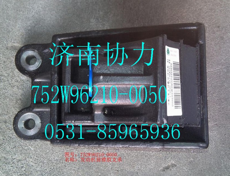 752W96210-0050,發(fā)動機前橡膠支承（T5G/C5）,濟南明鉅汽車配件有限公司（原濟南協(xié)力）