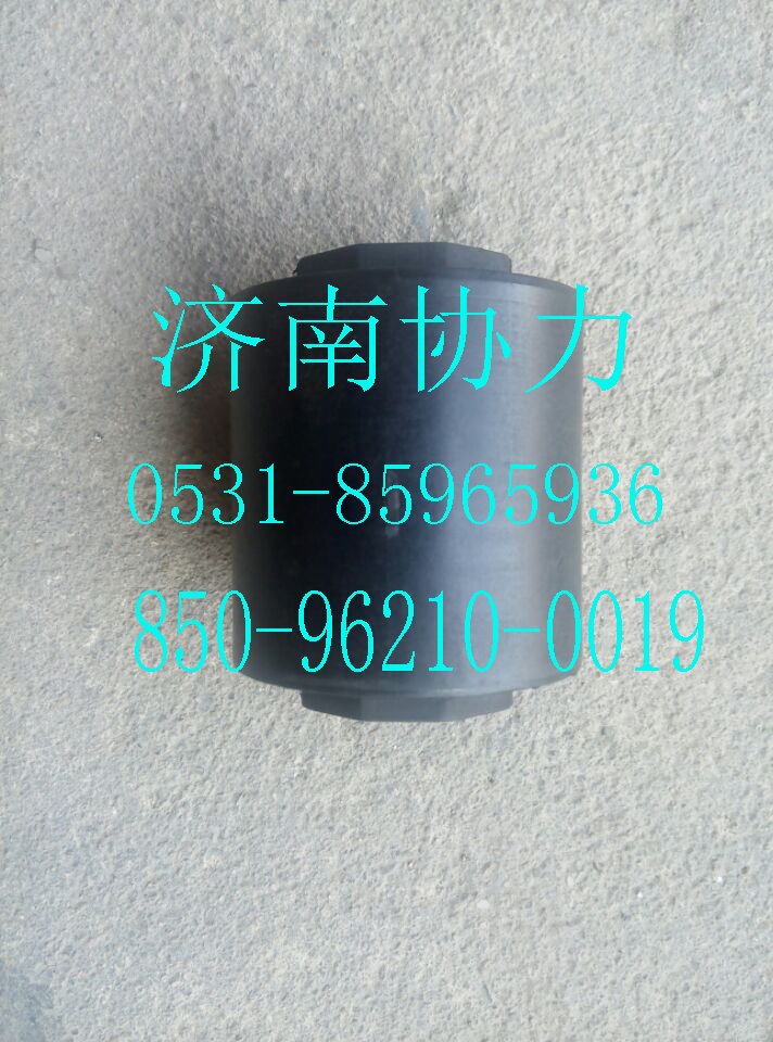 850-96210-0019,駕駛室前懸襯套,濟南明鉅汽車配件有限公司（原濟南協(xié)力）