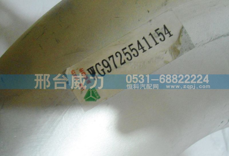 WG9725541154,排氣管,邢臺(tái)威力汽車(chē)零部件有限公司