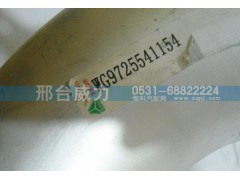 WG9725541154,排氣管,邢臺(tái)威力汽車(chē)零部件有限公司