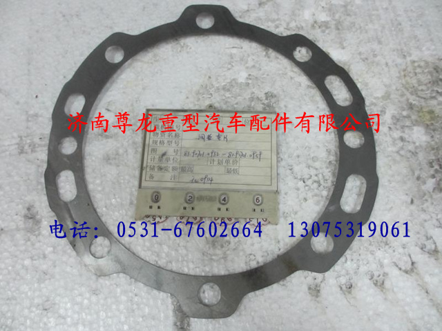 81.90701.0958,陜汽漢德車(chē)橋調(diào)整墊片,濟(jì)南尊龍(原天盛)陜汽配件銷(xiāo)售有限公司