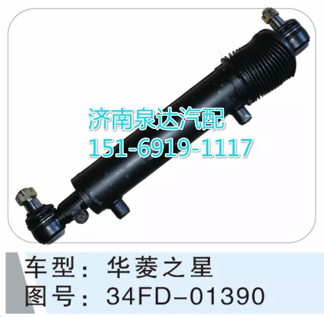 34FD-01390,轉(zhuǎn)向動力缸,濟(jì)南聯(lián)達(dá)汽車進(jìn)出口貿(mào)易有限公司
