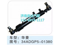 34ADGP5-01380,轉(zhuǎn)向動(dòng)力缸,濟(jì)南聯(lián)達(dá)汽車(chē)進(jìn)出口貿(mào)易有限公司