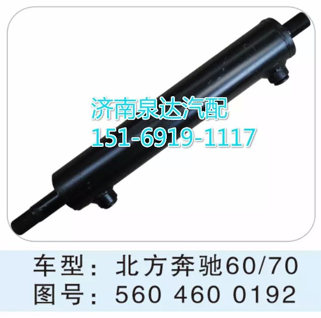 560 460 0192,轉(zhuǎn)向動(dòng)力缸,濟(jì)南聯(lián)達(dá)汽車(chē)進(jìn)出口貿(mào)易有限公司