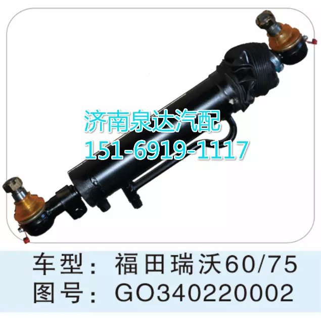 福田瑞沃轉(zhuǎn)向動(dòng)力缸 GO340220002/GO340220002