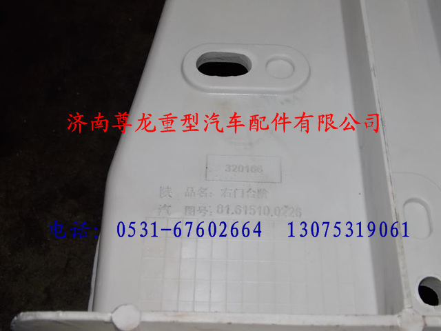 81.61510.0226,陜汽德龍右門臺階,濟(jì)南尊龍(原天盛)陜汽配件銷售有限公司