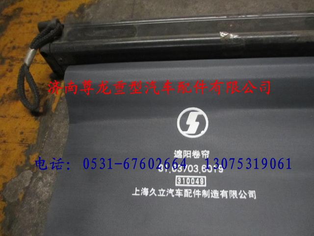 81.63703.6019,陜汽德龍遮陽卷簾,濟南尊龍(原天盛)陜汽配件銷售有限公司