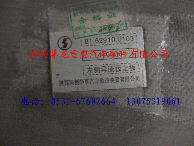 81.62910.0103,陜汽德龍左側(cè)導(dǎo)流板上段,濟南尊龍(原天盛)陜汽配件銷售有限公司