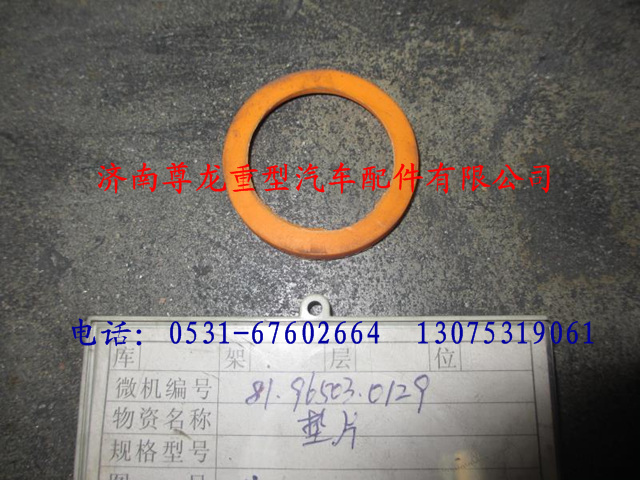 81.96503.0129,陜汽重卡德龍奧龍墊片,濟(jì)南尊龍(原天盛)陜汽配件銷(xiāo)售有限公司