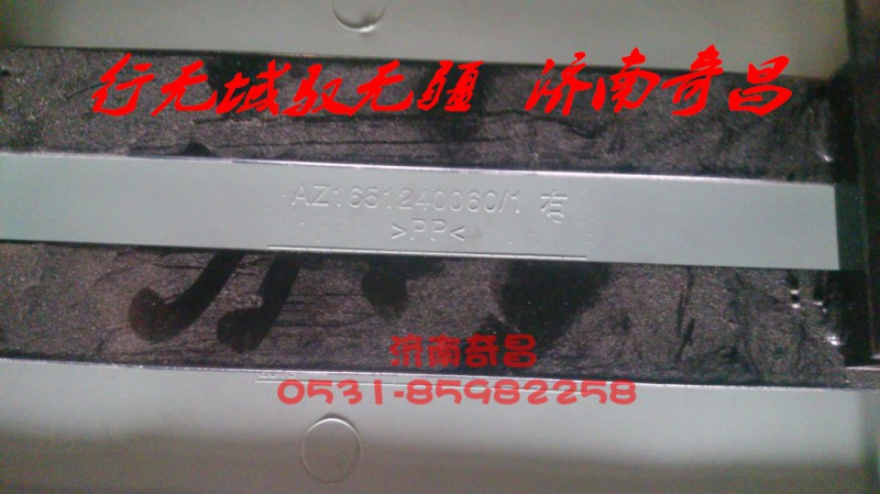 AZ1651240050,右上塑料腳踏板總成,濟南奇昌汽車配件有限公司