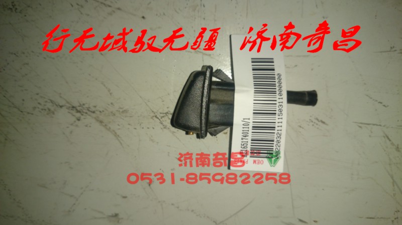 AZ1651740110,豪瀚雨刮噴口,濟(jì)南奇昌汽車配件有限公司