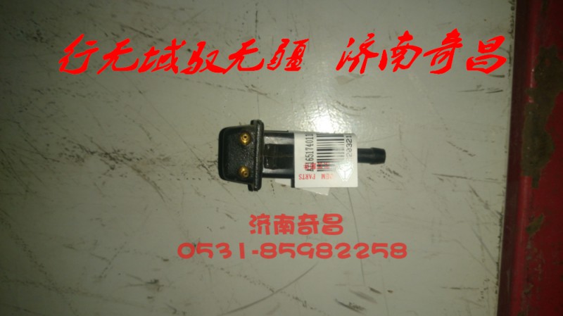 AZ1651740110,豪瀚雨刮噴口,濟(jì)南奇昌汽車配件有限公司