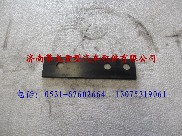 AZ9100760001,陜汽奧龍墊板,濟南尊龍(原天盛)陜汽配件銷售有限公司