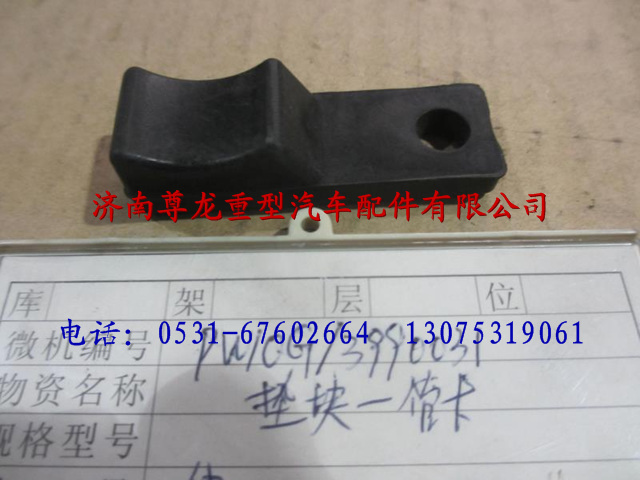 PW10G/3990031,陜汽德龍M3000墊塊-管卡,濟南尊龍(原天盛)陜汽配件銷售有限公司