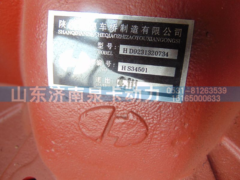 HD9231320734,469后橋中段,濟南泉卡動力汽車配件有限公司