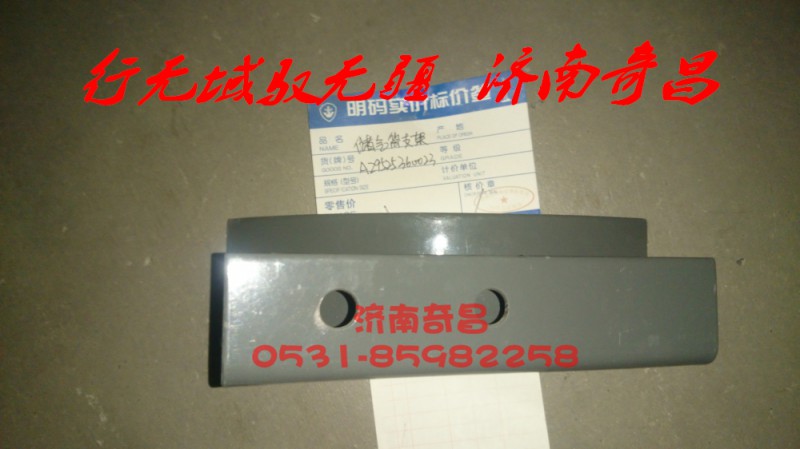 AZ9525360023,儲(chǔ)氣筒支架,濟(jì)南奇昌汽車(chē)配件有限公司