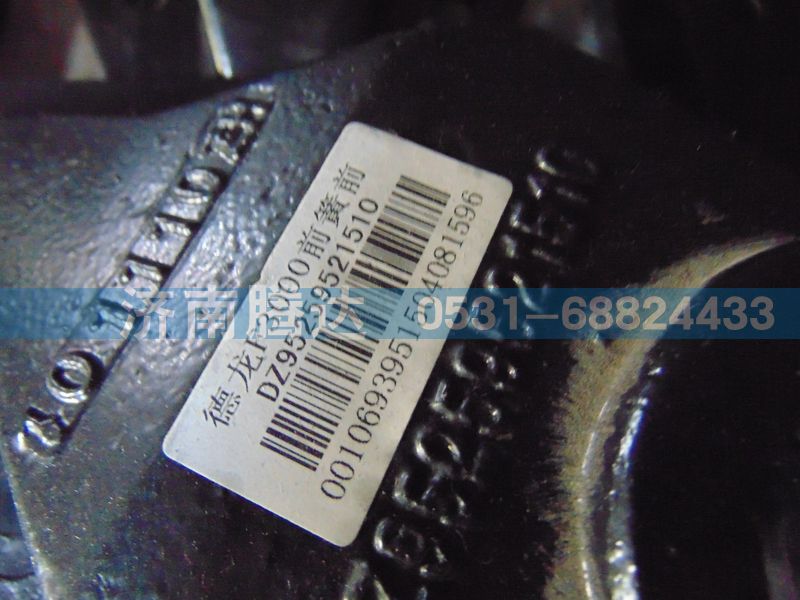 DZ95259521510,德龍F(tuán)3000前簧前,濟(jì)南錦陽(yáng)汽配有限公司（原騰達(dá)）