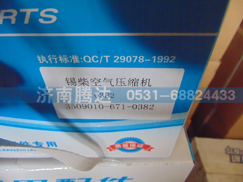 3509010-671-0382,濰柴空氣壓縮機(jī),濟(jì)南錦陽(yáng)汽配有限公司（原騰達(dá)）