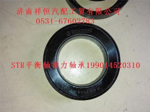199014520310,平衡軸推力軸承,濟南祥恒汽配工貿(mào)有限公司
