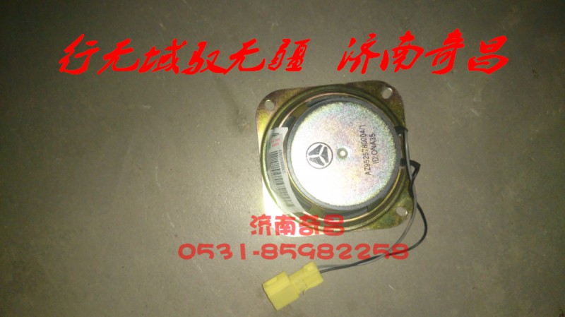 AZ9525780004,豪瀚揚聲器,濟南奇昌汽車配件有限公司