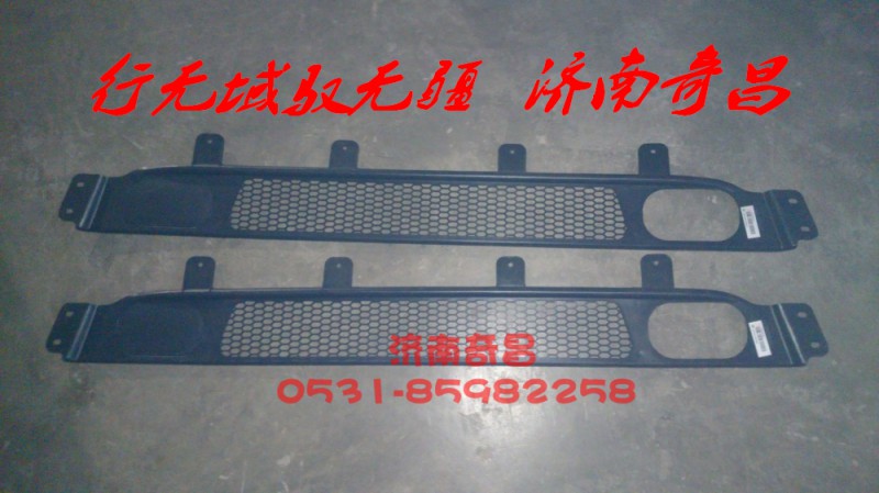 AZ9525930102,豪瀚保險(xiǎn)杠下部裝飾網(wǎng),濟(jì)南奇昌汽車(chē)配件有限公司