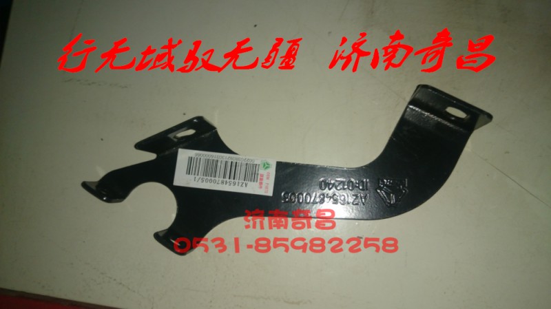 AZ1651870003,豪瀚遮陽(yáng)罩左右支架,濟(jì)南奇昌汽車(chē)配件有限公司