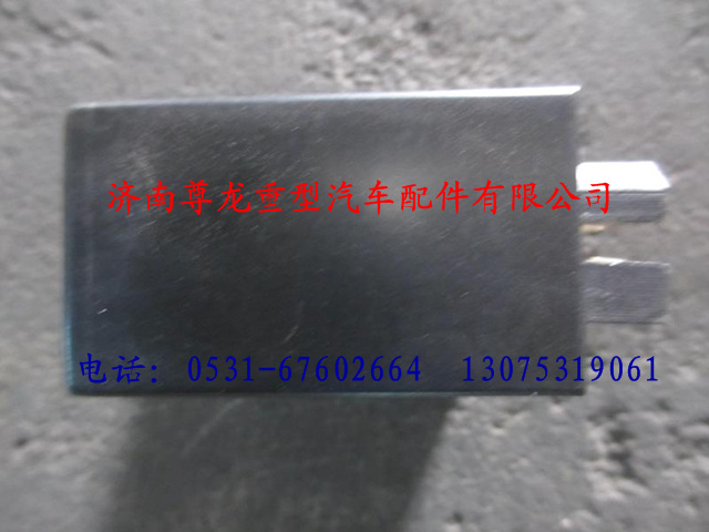 DZ9100580039,陜汽德龍閃光繼電器,濟(jì)南尊龍(原天盛)陜汽配件銷(xiāo)售有限公司