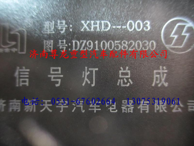 DZ9100582030,陜汽德龍信號燈總成,濟(jì)南尊龍(原天盛)陜汽配件銷售有限公司