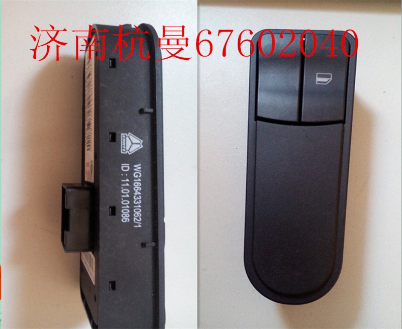 WG1664331062,右門控開關(guān)面板,濟南杭曼汽車配件有限公司