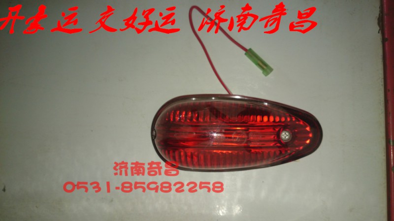 NZ9525790065,豪運(yùn)示廊燈紅色高頂,濟(jì)南奇昌汽車(chē)配件有限公司