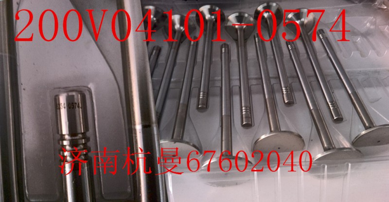 200v04101-0574,進氣門,濟南杭曼汽車配件有限公司