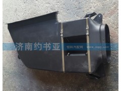 WG9925190021,低地板加長(zhǎng)駕駛室進(jìn)氣道總成A7,濟(jì)南約書亞汽車配件有限公司（原華魯信業(yè)）