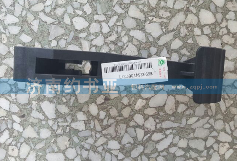 WG9925470072,A7調(diào)整踏板,濟(jì)南約書亞汽車配件有限公司（原華魯信業(yè)）
