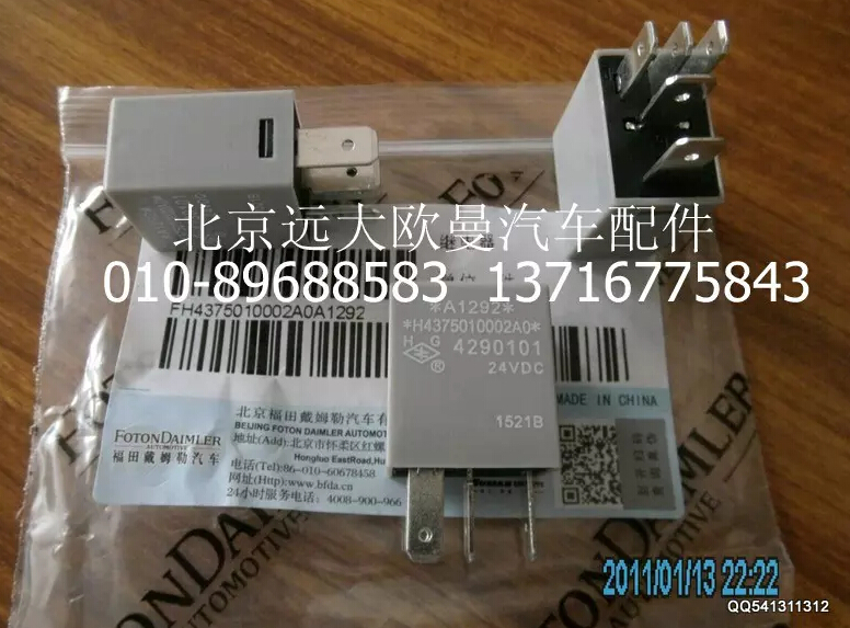 H4375010002A0,繼電器,北京遠(yuǎn)大歐曼汽車配件有限公司