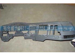 WG1642160120,司機側(cè)儀表臺總成,邢臺威力汽車零部件有限公司