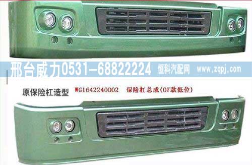 WG1642240101,保險(xiǎn)杠,邢臺(tái)威力汽車零部件有限公司