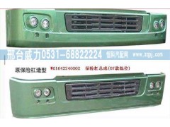WG1642240101,保險(xiǎn)杠,邢臺(tái)威力汽車零部件有限公司