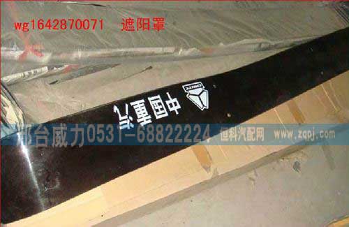 WG1642870071,遮陽(yáng)罩,邢臺(tái)威力汽車(chē)零部件有限公司