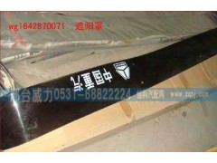 WG1642870071,遮陽(yáng)罩,邢臺(tái)威力汽車(chē)零部件有限公司