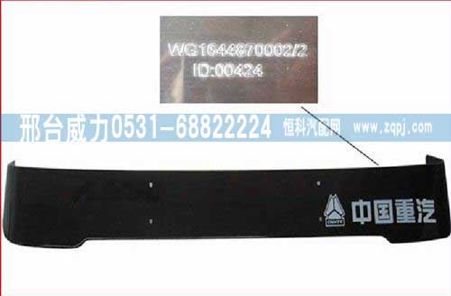 WG1644870002,遮陽罩,邢臺威力汽車零部件有限公司