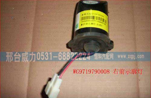 WG9719790008,前示廓燈(高頂，右),邢臺威力汽車零部件有限公司