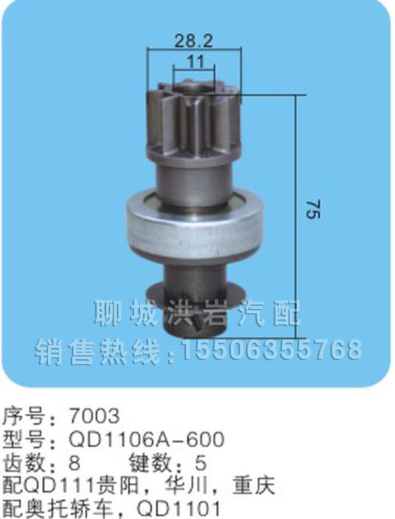 QD1106A-600,馬達(dá)齒輪,聊城市洪巖汽車(chē)電器有限公司