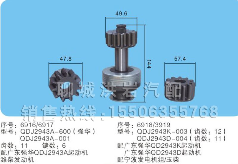QDJ2943A-600()強華QDJ2943A-001/QDJ2943K-003/QDK2943D-004(序號1011),馬達齒輪,聊城市洪巖汽車電器有限公司